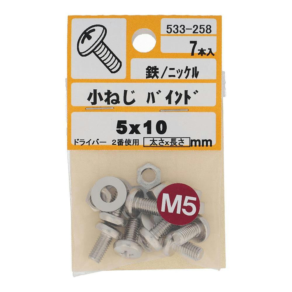 小ねじ バインド 鉄/ニッケル 533-258 5×10mm 7本入 | ねじ・くぎ