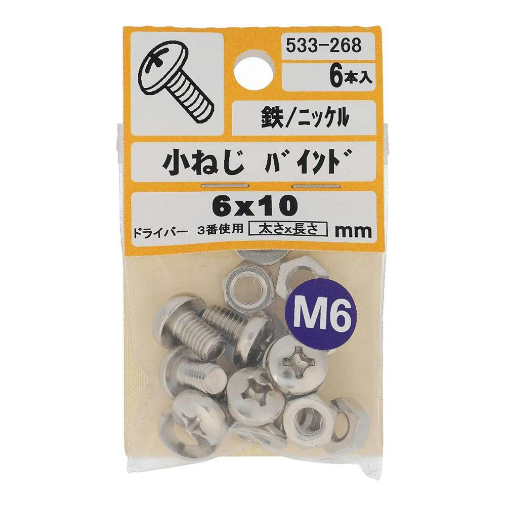 小ねじ バインド 鉄/ニッケル 533-268 6×10mm 6本入