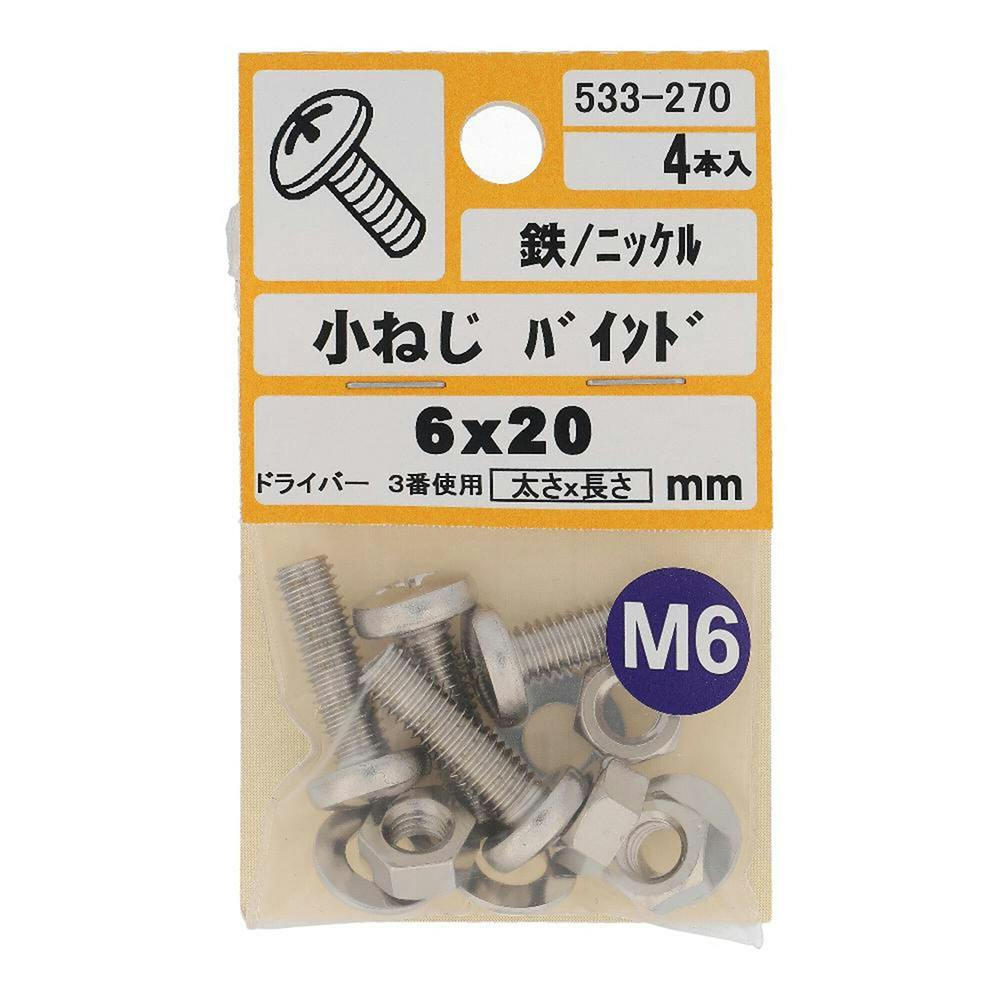 小ねじ バインド 鉄/ニッケル 533-270 6×20mm 4本入