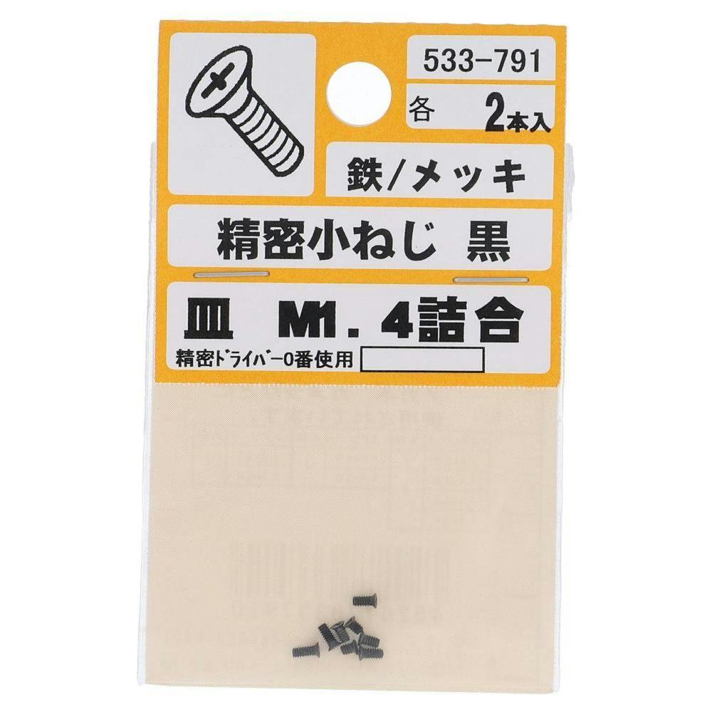 精密小ねじ 鉄/メッキ 皿 アソート 黒 533-791 M1.4mm 2本入