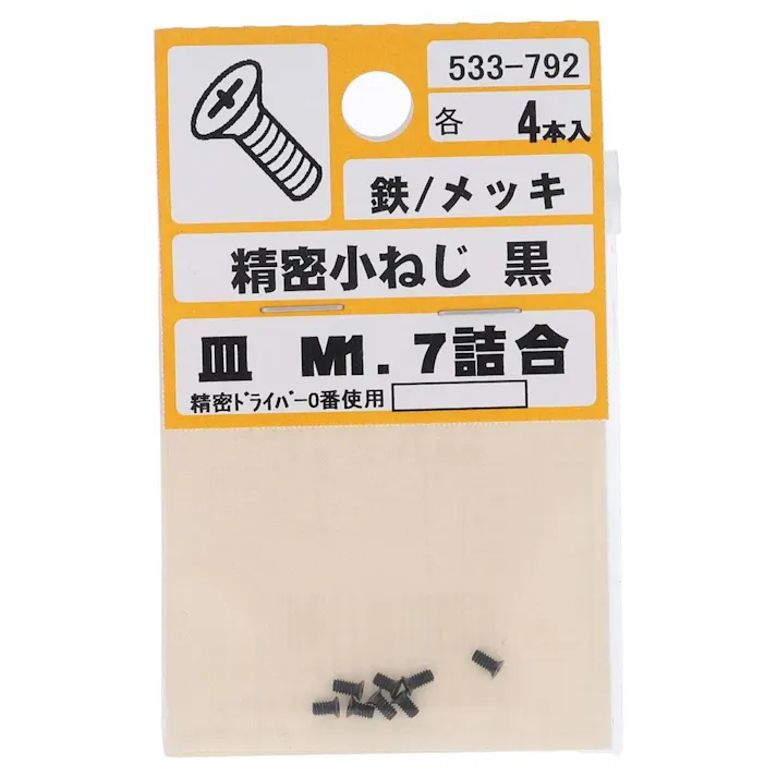 精密小ねじ 鉄/メッキ 皿 アソート 黒 533-792 M1.7mm 4本入