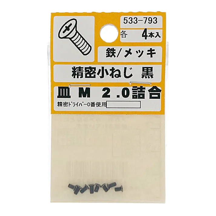 精密小ねじ 鉄/メッキ 皿 アソート 黒 533-793 M2.0mm 8本入