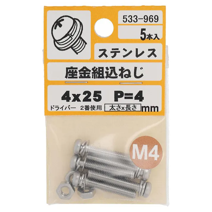 座金組込ねじ ステンレス P=4 533-969 4×25mm 5本入