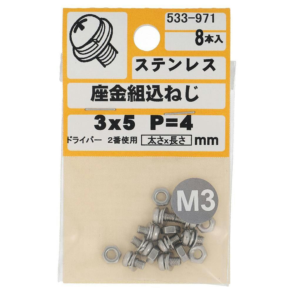 座金組込ねじ ステンレス P＝4 533-971 3×5mm 8本入
