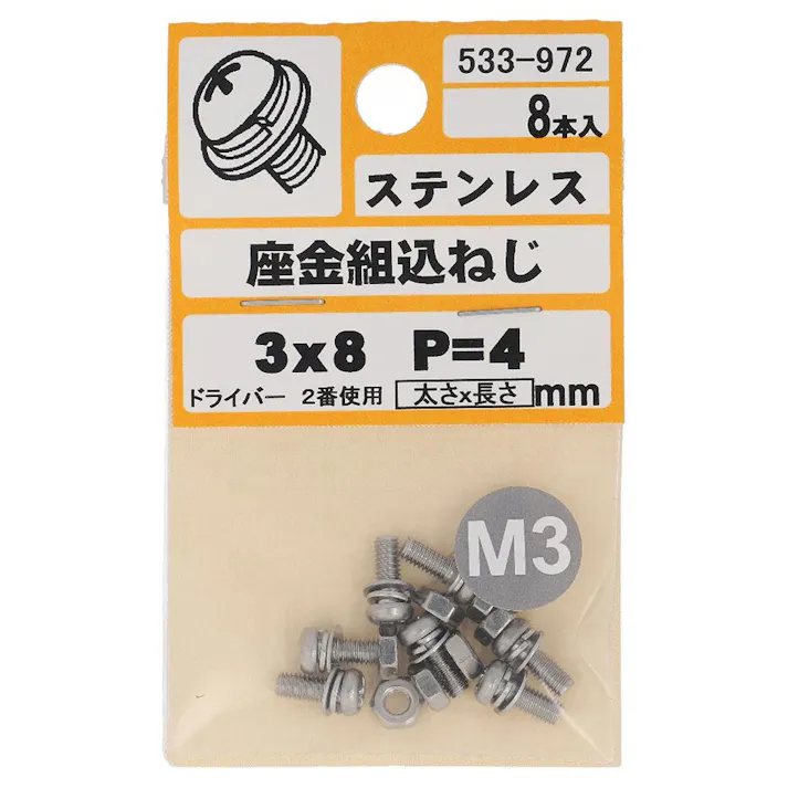 座金組込ねじ ステンレス P=4 533-972 M3×8mm 8入