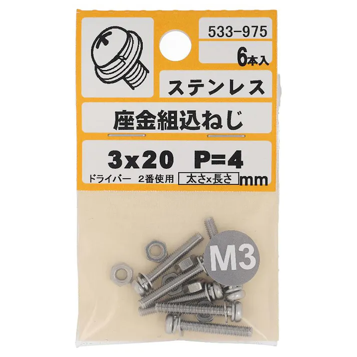 座金組込ねじ ステンレス P-4 533-975 3×20mm 6本入