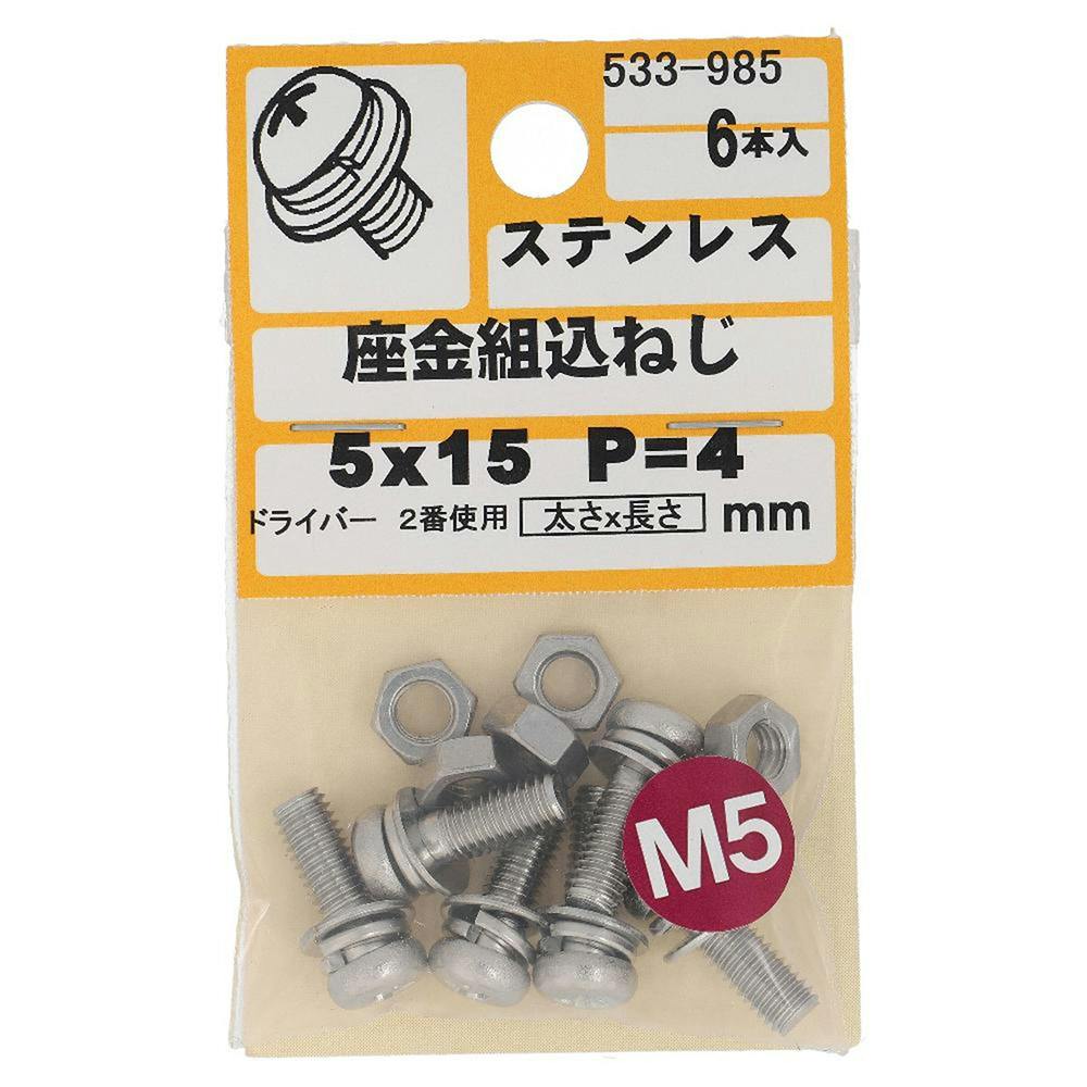 座金組込ねじ ステンレス P＝4 533-985 5×15mm 6本入