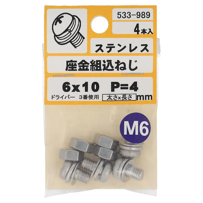 座金組込ねじ ステンレス P-4 533-989 6×10mm 4本入