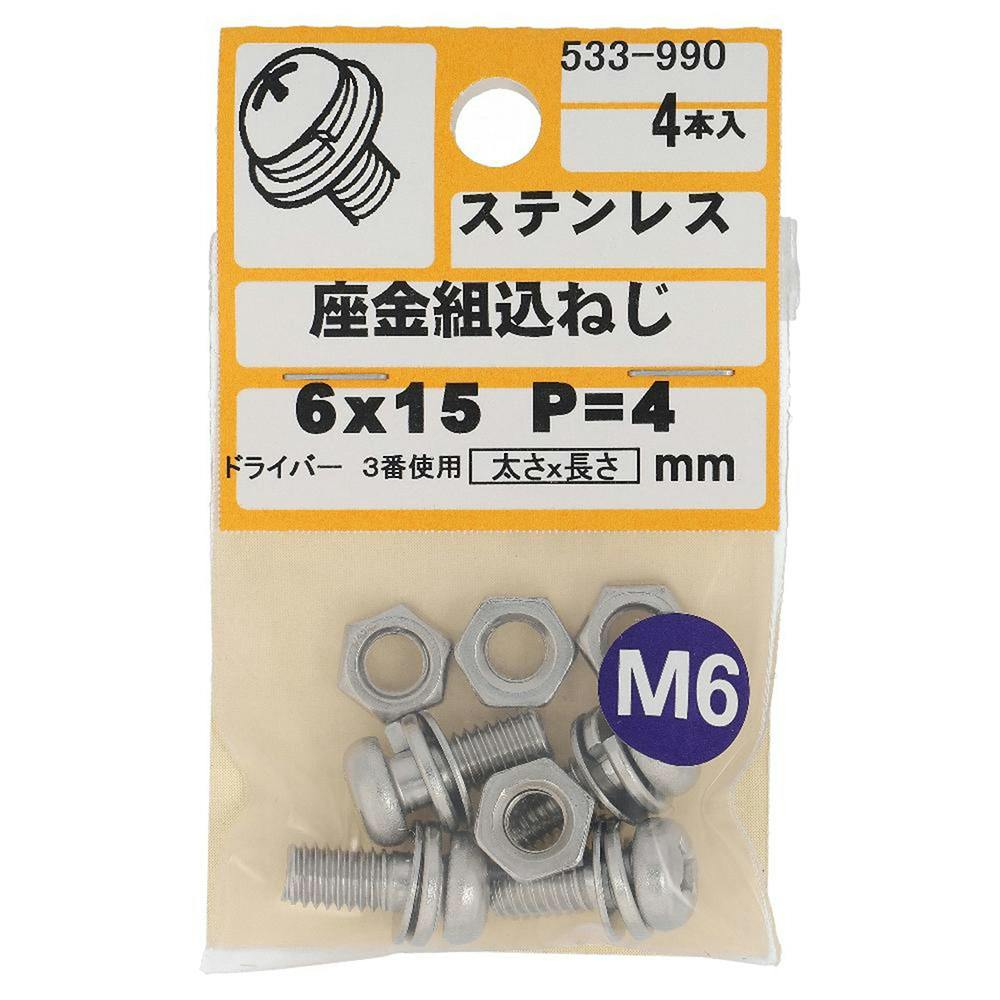 座金組込ねじ ステンレス P＝4 533-990 6×15mm 4本入