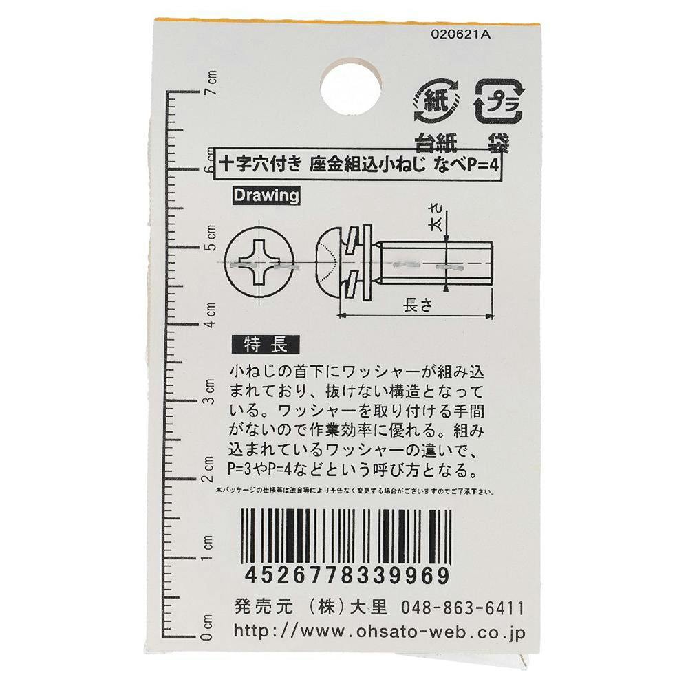 座金組込ねじ ステンレス P-4 533-996 5×25mm 4本入 | ねじ