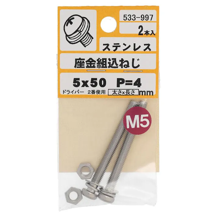 座金組込ねじ ステンレス P-4 533-997 5×50mm 2本入