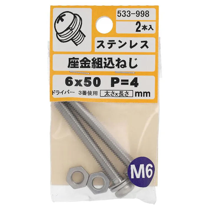 座金組込ねじ ステンレス P-4 533-998 6×50mm 2本入