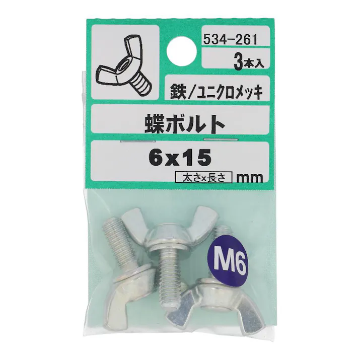 蝶ボルト 鉄/ユニクロメッキ 534-261 M6×15mm 3入