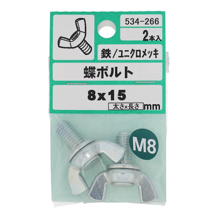 蝶ボルト 鉄/ユニクロメッキ 534-266 M8×15mm 2本入