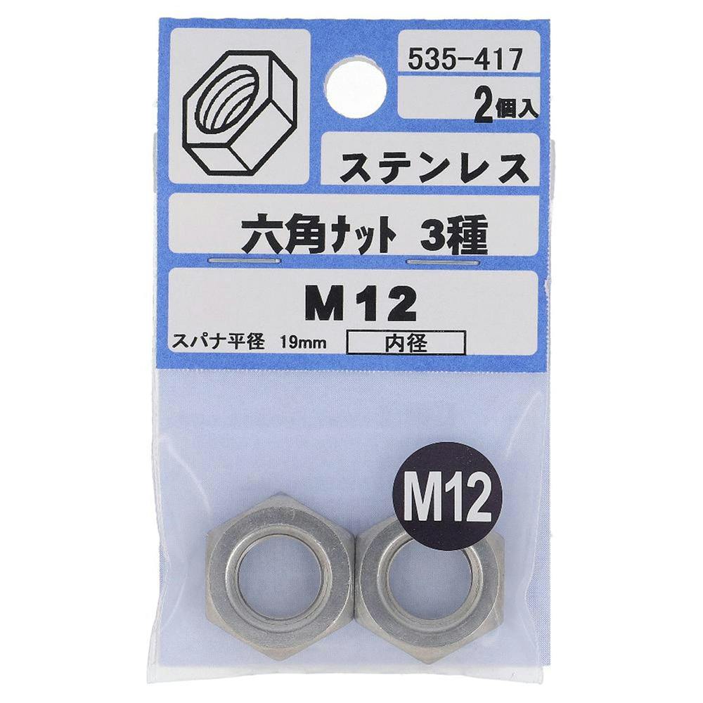 大里 六角ナット 3種 ステンレス M12mm 535-417 2個入 | ねじ