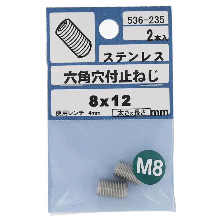 六角穴付止ねじ クボミ ステンレス 536-235 M8×12mm 2入