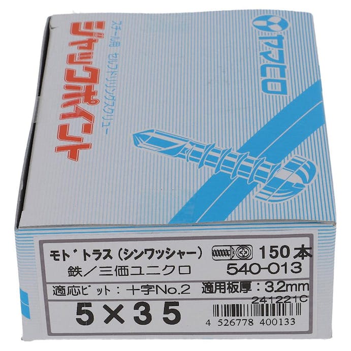 ヤマヒロ ジャックポイント モドトラス シンワッシャー 540-013 5×35mm 150本 箱