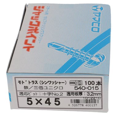 ヤマヒロ ジャックポイント モドトラス シンワッシャー 540-015 5×45mm 100本 箱