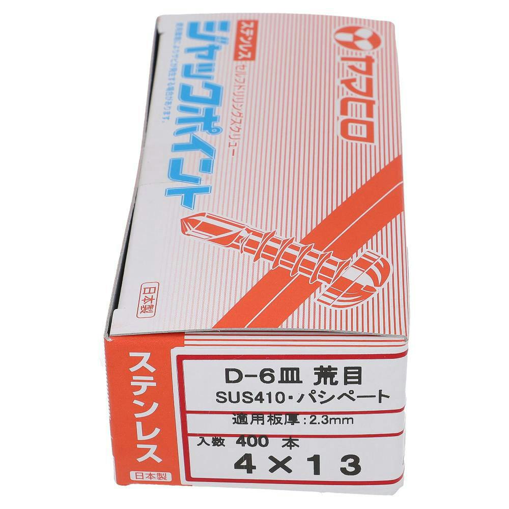 ヤマヒロ ジャックポイント ステンレス Q 皿 D=6 粗目 4×13mm 400入 ドリルねじ・ドリルビス ヤマヒロ ジャックポイント ステンレス Q 皿 D=6 粗目 4×13mm 400入 ドリルねじ・ドリルビス