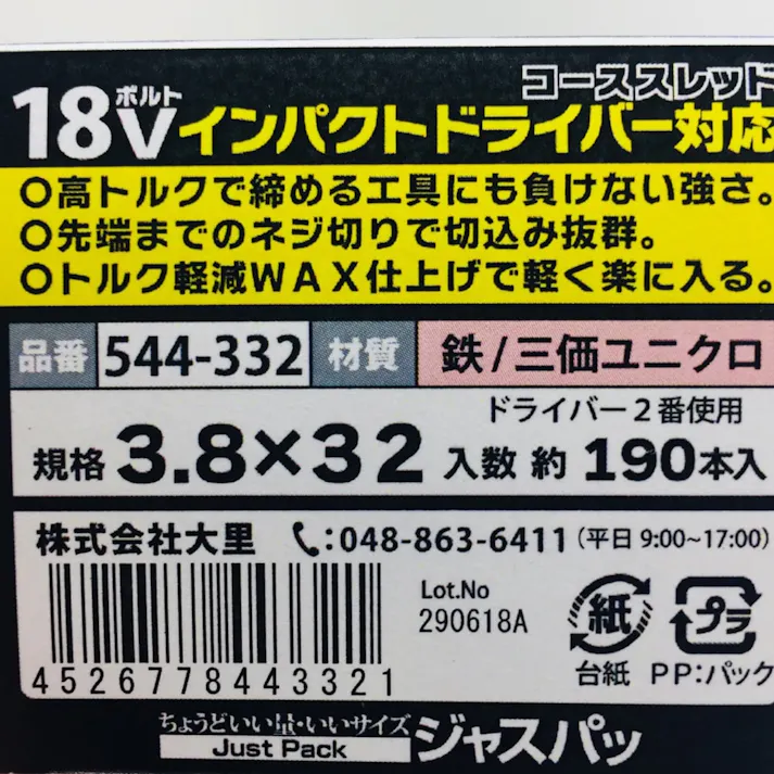 18Vインパクトドライバー対応コーススレッド 全ねじ 544-332 3.8×32mm 190本