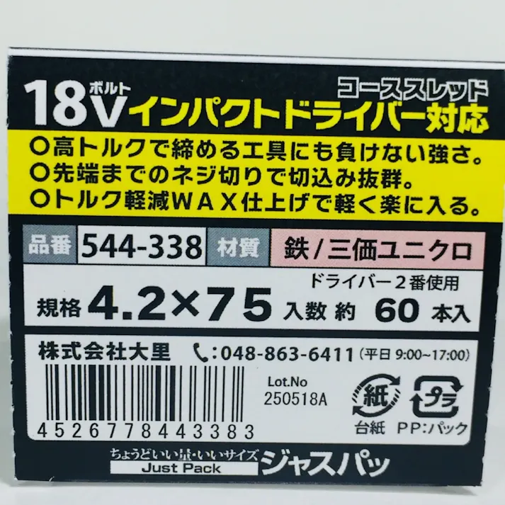 18Vインパクトドライバー対応コーススレッド 半ねじ 544-338 4.2×75mm 60本