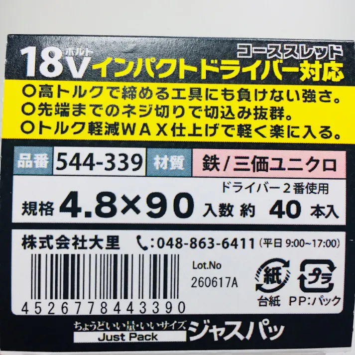 18Vインパクトドライバー対応コーススレッド 半ねじ 544-339 4.8×90mm 40本