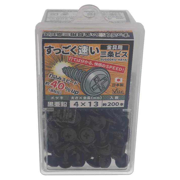 すっごく速い三条ビス 黒亜鉛 金具用 544-345 4×13mm 200本