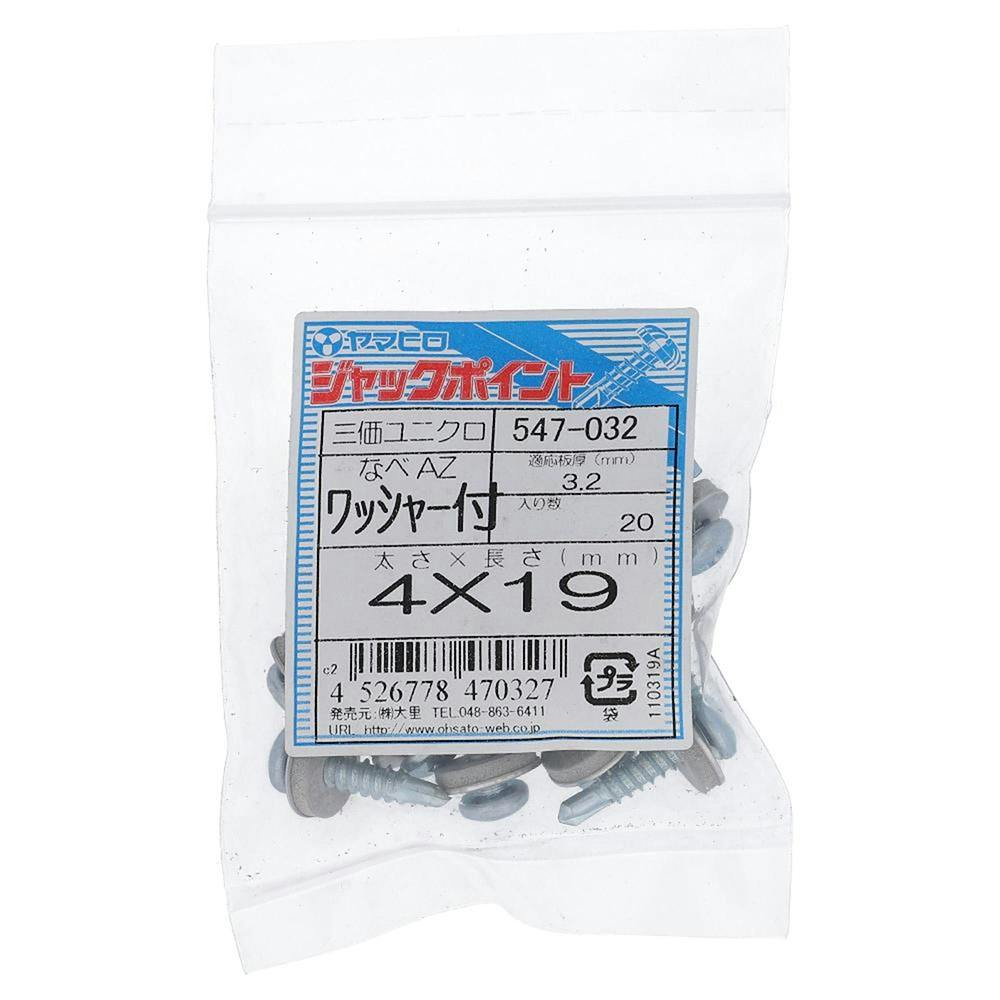 ヤマヒロ ジャックポイント なべAZ 三価ユニクロ ワッシャー付 547-032 4×19mm 20本 袋売