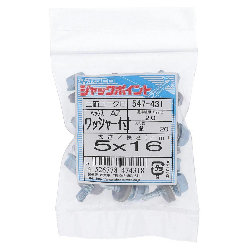 ヤマヒロ ジャックポイント ヘックス 三価ユニクロ AZ ワッシャー付 547-431 5×16mm 20本 袋売