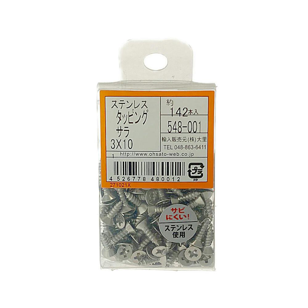 プロパック ステンタッピン 皿 548-001 3×10mm タッピングねじ プロパック ステンタッピン 皿 548-001 3×10mm タッピングねじ