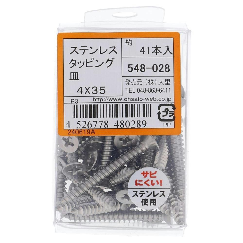 ステンタッピング 皿 548-028 4×35mm タッピングねじ ステンタッピング 皿 548-028 4×35mm タッピングねじ