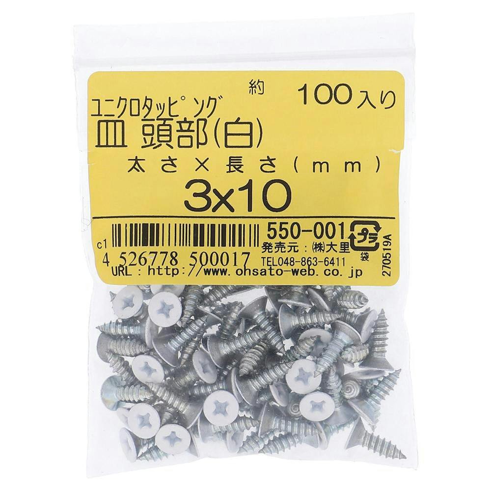 タッピング 皿 頭部 ユニクロ 白 550-001 3×10mm 100入 タッピングねじ タッピング 皿 頭部 ユニクロ 白 550-001 3×10mm 100入 タッピングねじ