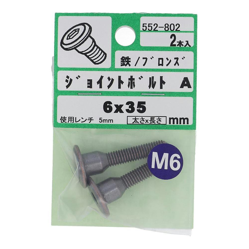 ジョイントボルトA ブロンズ 六角 552-802 6×35mm 2本入 ボルトキャップ ジョイントボルトA ブロンズ 六角 552-802 6×35mm 2本入 ボルトキャップ