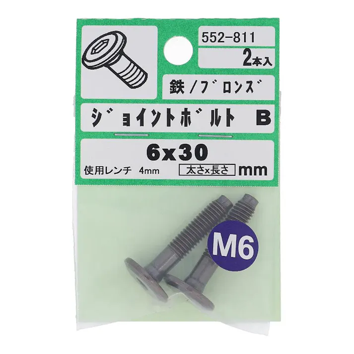 ジョイントボルトB ブロンズ 六角 552-811 6×30mm 2本入