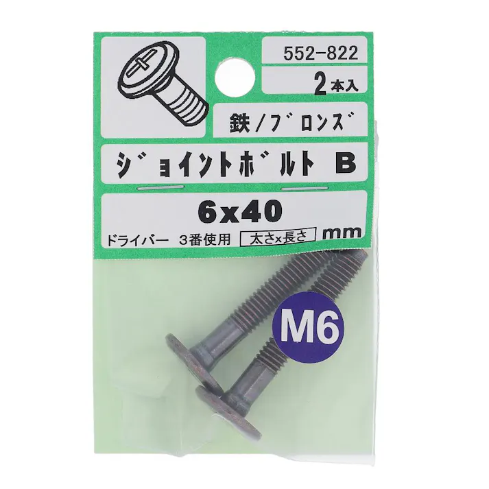 ジョイントボルト JCB-B ブロンズ 552-822 6×40mm 2入