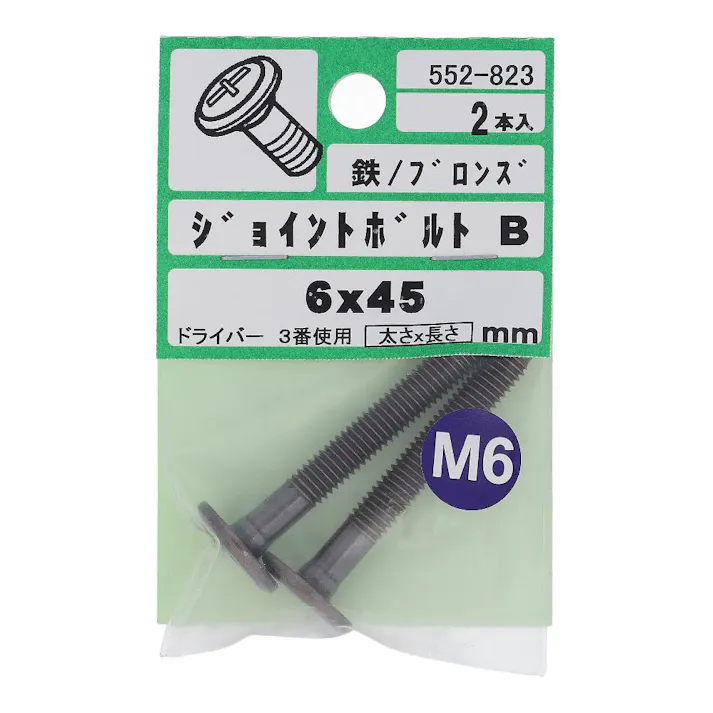 ジョイントボルト JCB-B ブロンズ 552-823 6×45mm 2入
