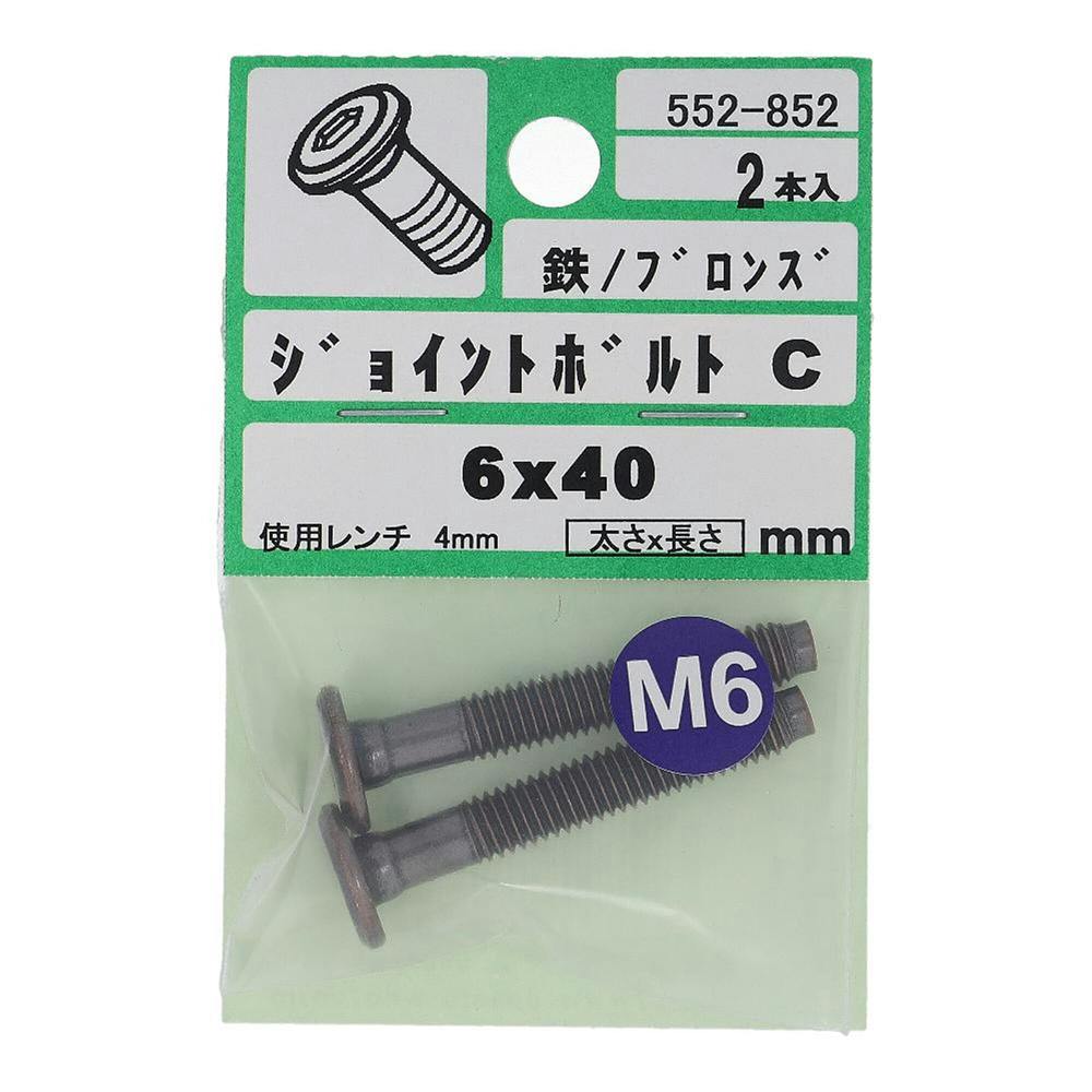 大里 ジョイントボルトC ブロンズ 六角 552-852 6×40mm 2本入 ねじ・くぎ・針金・建築金物 ホームセンター通販【カインズ】