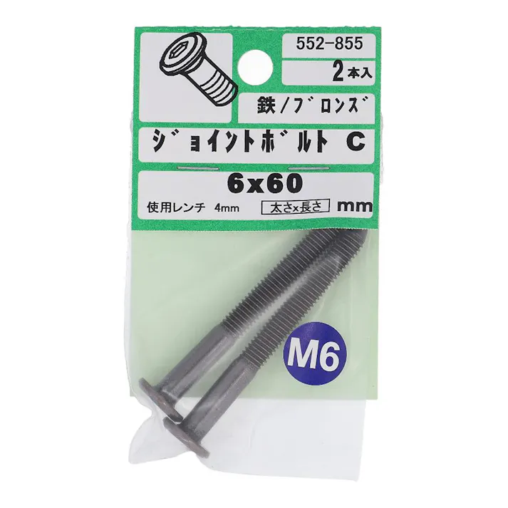 ジョイントボルトC ブロンズ 552-855 6×60mm 2本入