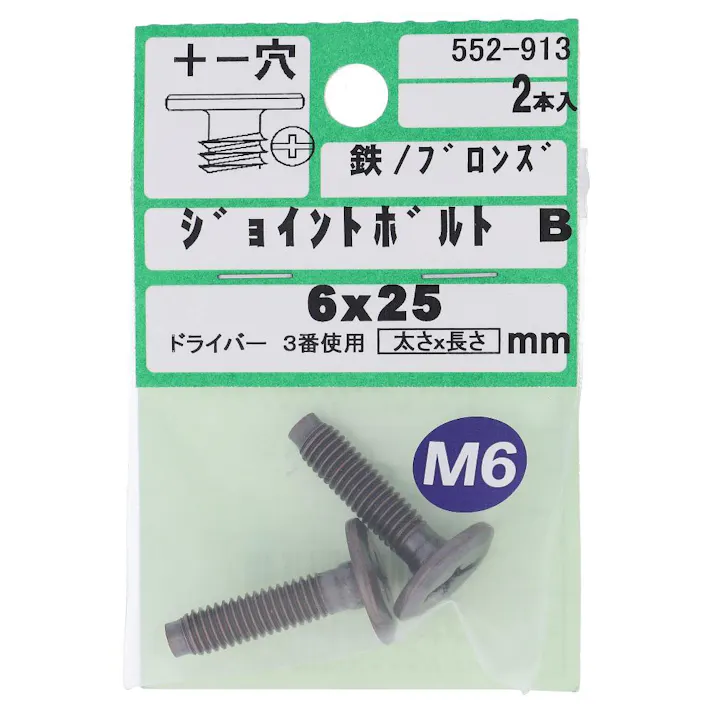ジョイントボルト JCB-B ブロンズ 552-913 6×25mm 2入