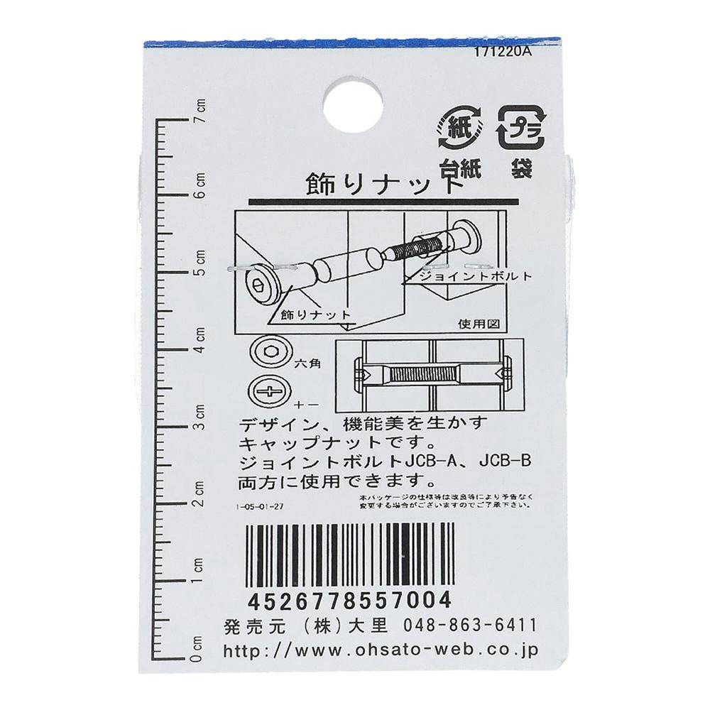 飾リナット ブロンズ 六角 555-700 M6×12mm 5個入 | ねじ・くぎ・針金
