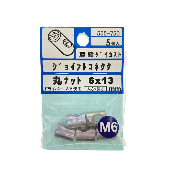 ジョイントコネクタ 丸ナット 555-750 6×13mm 5個入