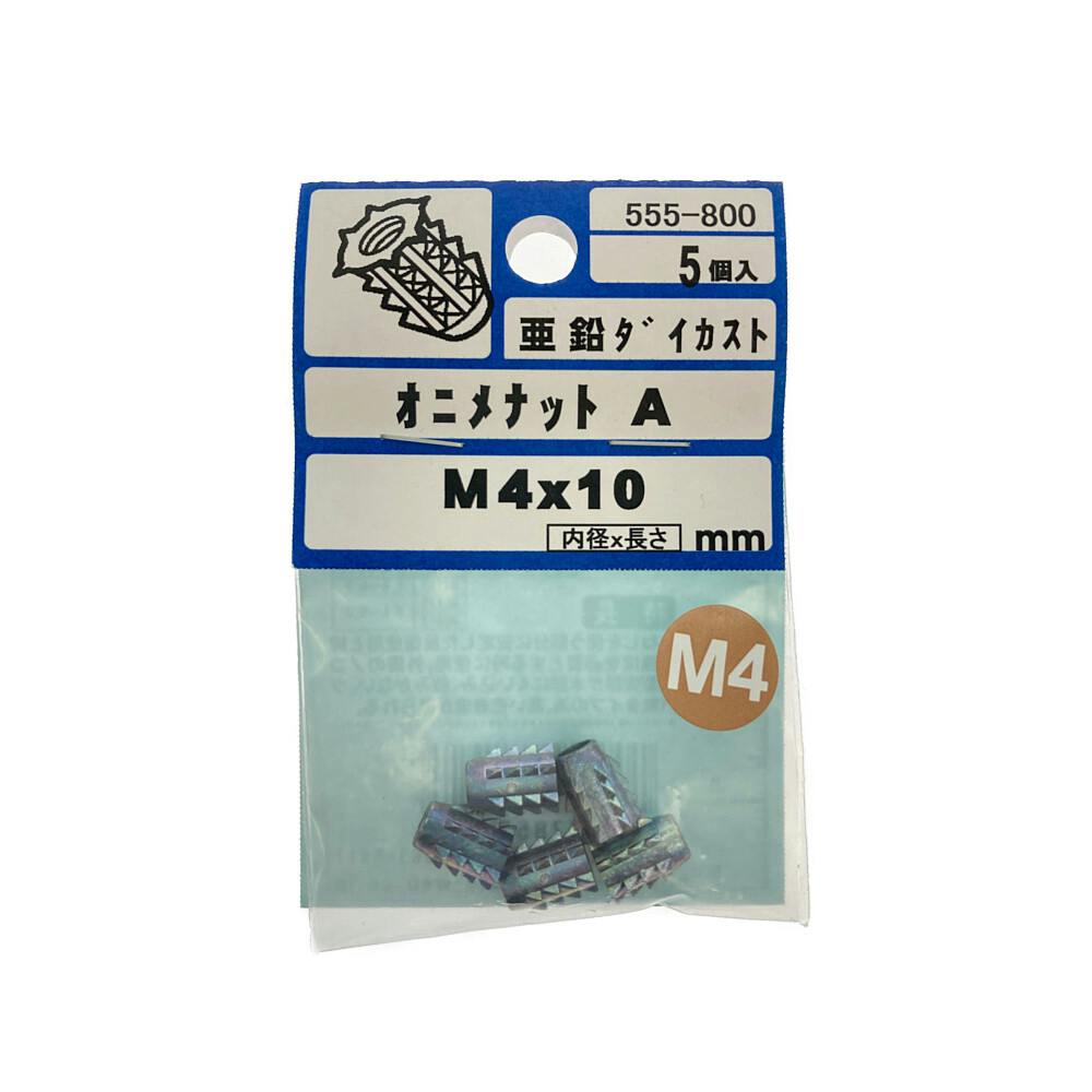 オニメナットA 555-800 M4×10mm 5個入 | ねじ・くぎ・針金・建築