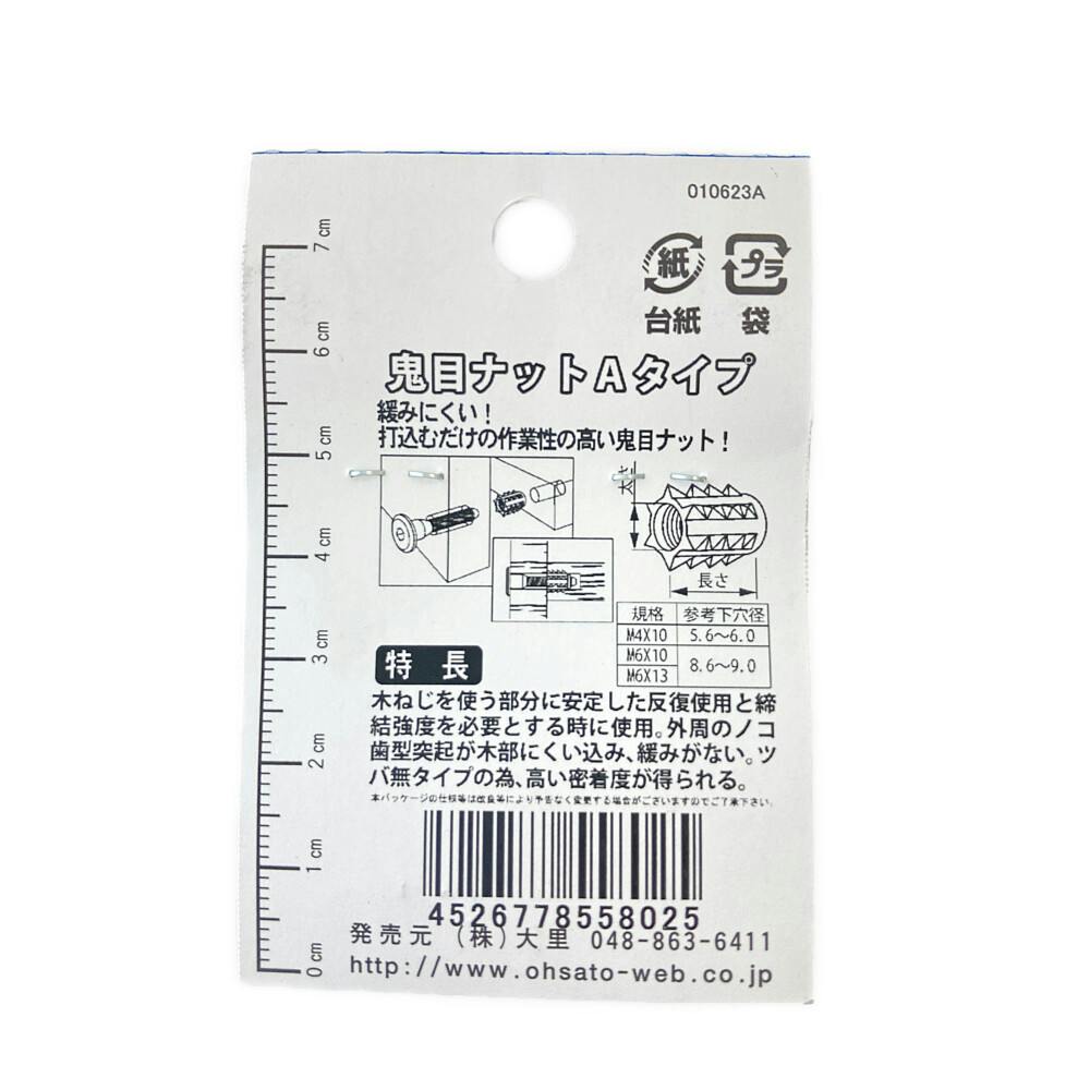オニメナットA 555-802 M6×10mm 5個入 | ねじ・くぎ・針金・建築金物