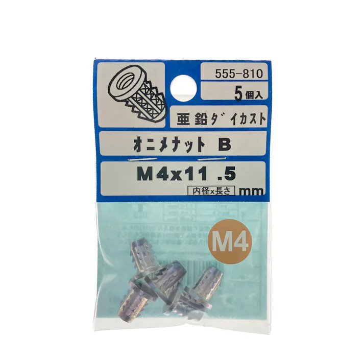 オニメナットB 555-810 M4×11.5mm 5個入