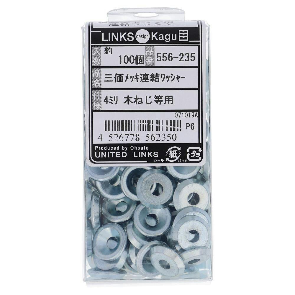 三価メッキ連結ワッシャー 556-235 4mm | ねじ・くぎ・針金