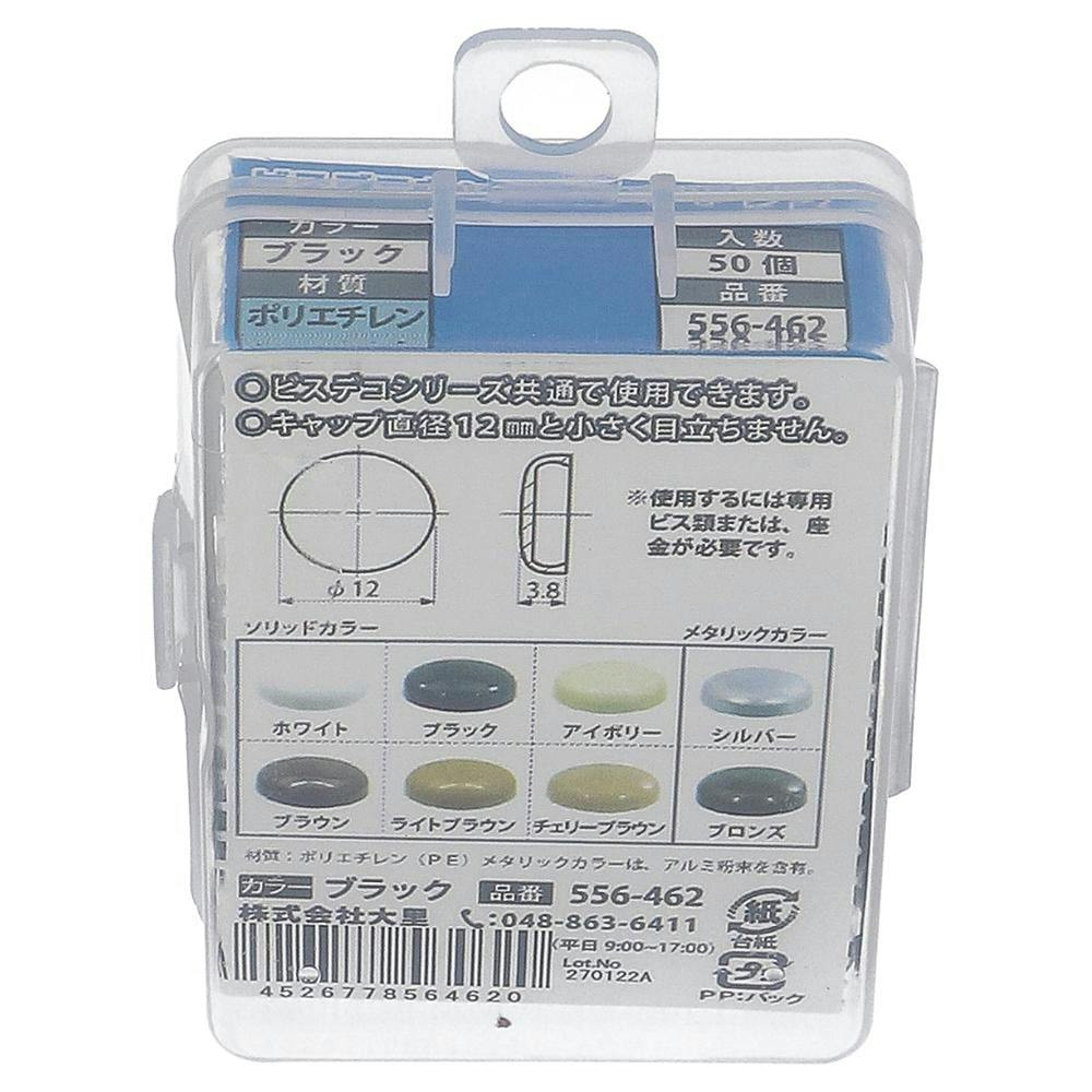 ビスデコキャップ ブラック 556-462 50入 | ねじ・くぎ・針金・建築