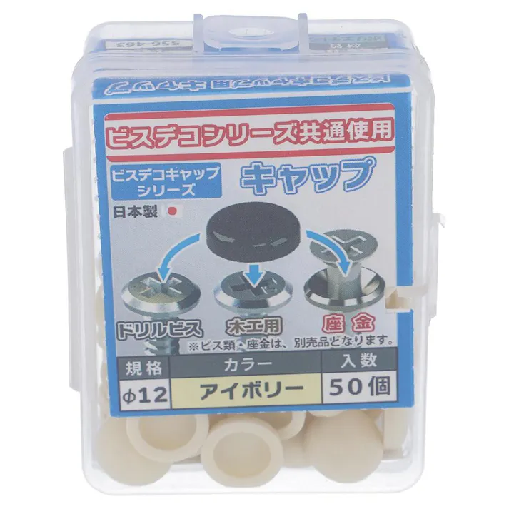 ビスデコキャップ アイボリー 556-463 50入