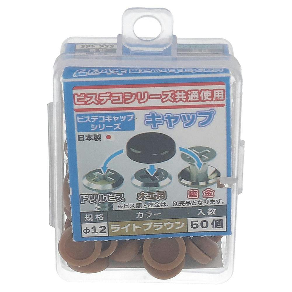ビスデコキャップ ライトブラウン 556-465 50入 タッピングねじ ビスデコキャップ ライトブラウン 556-465 50入 タッピングねじ