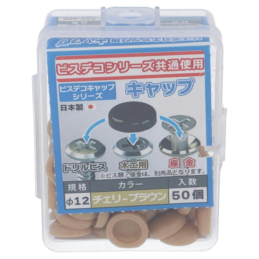 ビスデコキャップ チェリーブラウン 556-466 50入 タッピングねじ ビスデコキャップ チェリーブラウン 556-466 50入 タッピングねじ