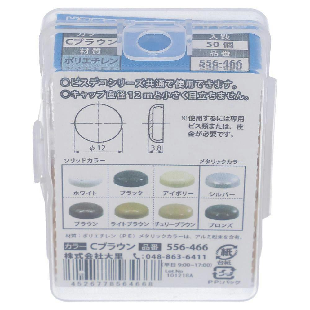 ビスデコキャップ チェリーブラウン 556-466 50入 | ねじ・くぎ・針金